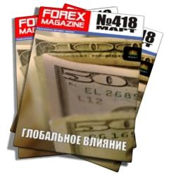 Forex Magazine №418 от 25 марта 2012 года