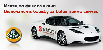 Ровно месяц до окончания розыгрыша автомобиля Lotus Evora