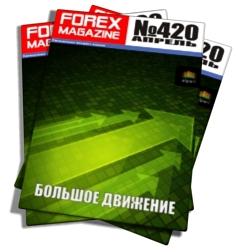 Forex Magazine №420 от 8 апреля 2012 года