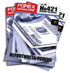 Forex Magazine №421 от 15 апреля 2012 года