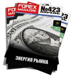 Forex Magazine №423 от 29 апреля 2012 года