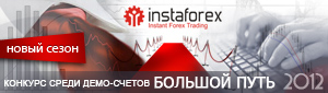 Скоро стартует новый сезон конкурса «Большой Путь InstaForex» 2012