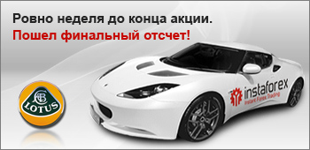 Началась финальная неделя до розыгрыша Lotus Evora