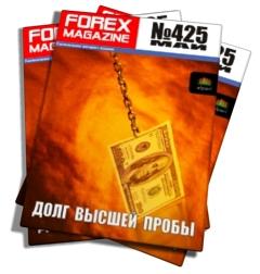 Forex Magazine №425 от 13 мая 2012 года 