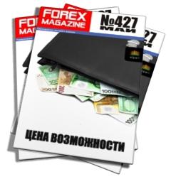 Forex Magazine №427 от 27 мая 2012 года 