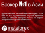 брокер №1 в Азии - Instaforex