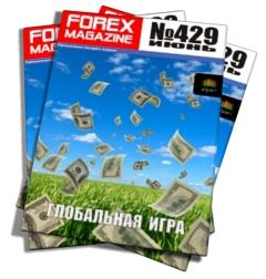 Forex Magazine №429 от 10 июня 2012 года