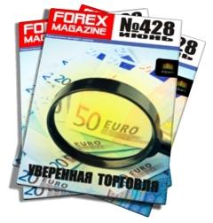 Forex Magazine №428 от 3 июня 2012 года