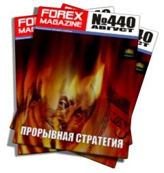 Forex Magazine №440 от 27 августа 2012 года