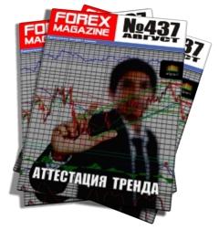 Forex Magazine №437 от 5 августа 2012 года 