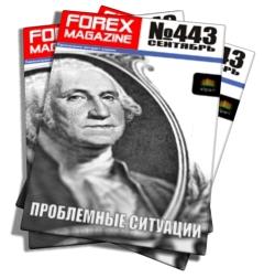 Forex Magazine №443 от 16 сентября 2012 года