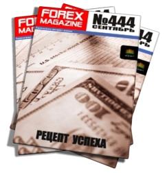  Forex Magazine №444 от 23 сентября 2012 года