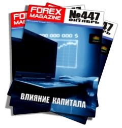 Forex Magazine №447 от 14 октября 2012 года