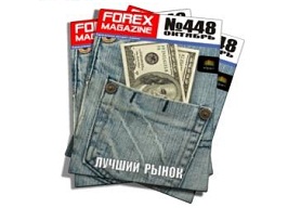 Forex Magazine №448 от 21 октября 2012 года