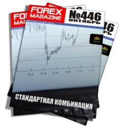 Forex Magazine №446 от 7 октября 2012 года