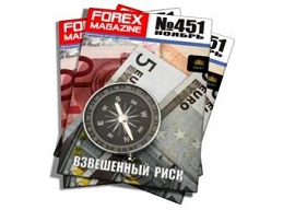 Forex Magazine №451 от 11 ноября 2012 года