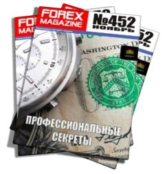 Forex Magazine №452 от 18 ноября 2012 года