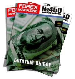 Forex Magazine №450 от 4 ноября 2012 года