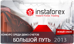 Скоро стартует новый сезон конкурса – «Большой Путь InstaForex 2013»