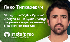 Янко Типсаревич стал новым лицом компании InstaForex