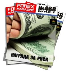 Журнал Forex Magazine №468 от 24 марта 2013 года