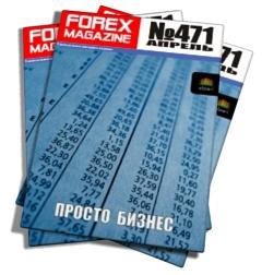 Forex Magazine №471 от 14 апреля 2013 года