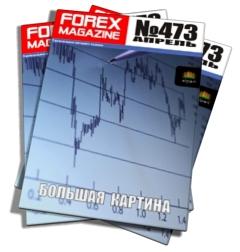 Forex Magazine №473 от 28 апреля 2013 года