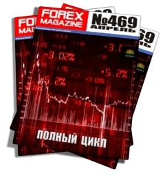 Журнал Forex Magazine №469 от 31 марта 2013 года