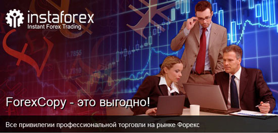 Запущен новый тип комиссии в системе ForexCopy