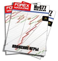 Журнал Forex Magazine №477 от 26 мая 2013 года