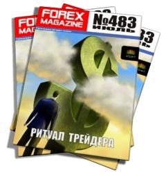 Журнал Forex Magazine №483 от 7 июля 2013 года
