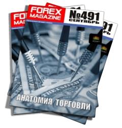 Журнал Forex Magazine №491 от 1 сентября 2013 года