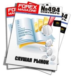 Forex Magazine №494 от 22 сентября 2013 года