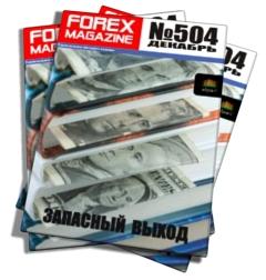 Forex Magazine №504 от 1 декабря 2013 года