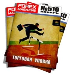 Forex Magazine №510