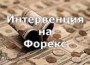 техники интервенции и торговли