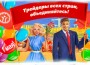 Поздравляем с Праздником весны и труда
