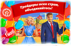 Поздравляем с Праздником весны и труда
