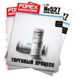 Forex Magazine №527