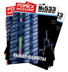 Forex Magazine №533