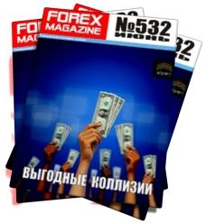 Forex Magazine №532