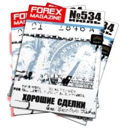 Forex Magazine №534