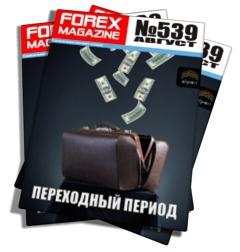 Forex Magazine №539 