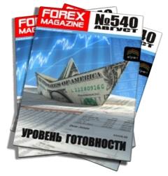 Forex Magazine №540