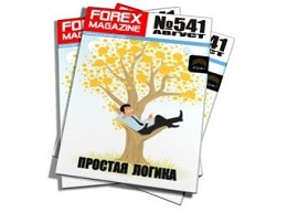 Forex Magazine №541