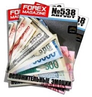 Журнал Forex Magazine №538 от 3 августа 2014 года