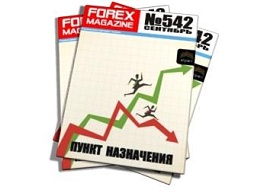 Forex Magazine №542