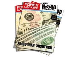 Forex Magazine №548