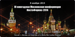 Итоги конференции ИнстаФорекс в Москве 2014