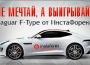 Не мечтай, а выигрывай! Jaguar F-Type от ИнстаФорекс